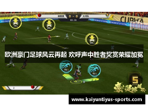 欧洲豪门足球风云再起 欢呼声中胜者奖赏荣耀加冕
