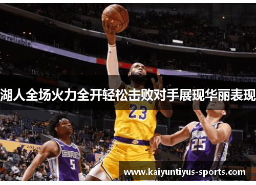 湖人全场火力全开轻松击败对手展现华丽表现