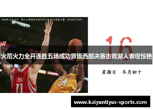 火箭火力全开连胜五场成功晋级西部决赛击败湖人表现惊艳