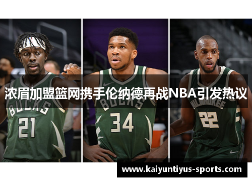 浓眉加盟篮网携手伦纳德再战NBA引发热议