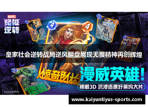 皇家社会逆转战局逆风翻盘展现无畏精神再创辉煌
