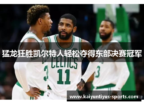 猛龙狂胜凯尔特人轻松夺得东部决赛冠军