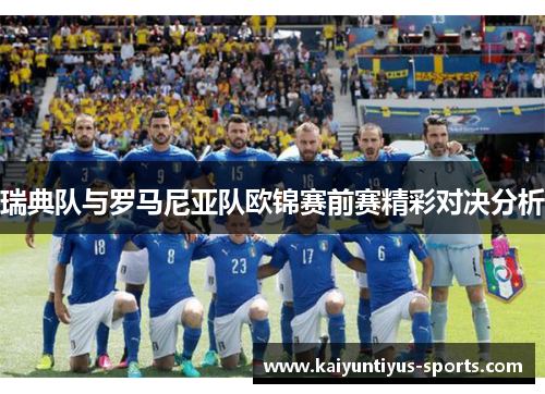 瑞典队与罗马尼亚队欧锦赛前赛精彩对决分析