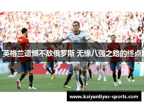 英格兰遗憾不敌俄罗斯 无缘八强之路的终点