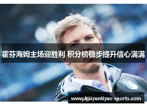 霍芬海姆主场迎胜利 积分榜稳步提升信心满满