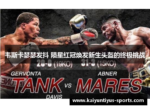 韦斯卡瑟瑟发抖 陨星红冠焕发新生头盔的终极挑战