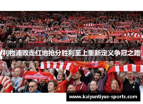 利物浦败走红地抢分胜利至上重新定义争冠之路