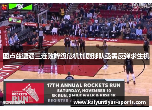 图卢兹遭遇三连败降级危机加剧球队亟需反弹求生机