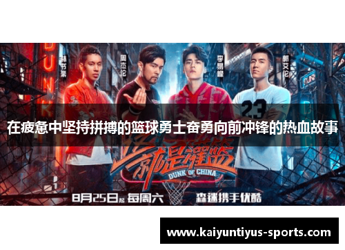 在疲惫中坚持拼搏的篮球勇士奋勇向前冲锋的热血故事