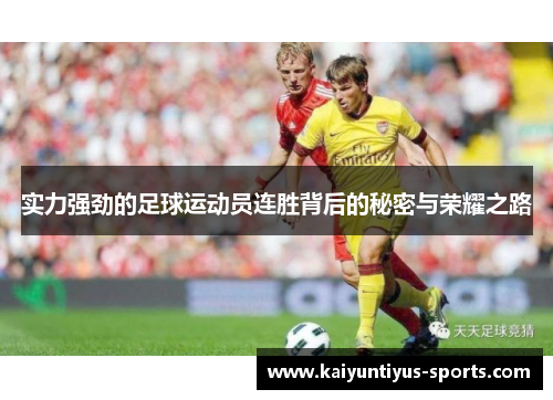 实力强劲的足球运动员连胜背后的秘密与荣耀之路