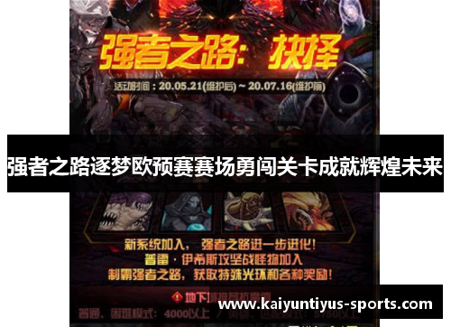 强者之路逐梦欧预赛赛场勇闯关卡成就辉煌未来