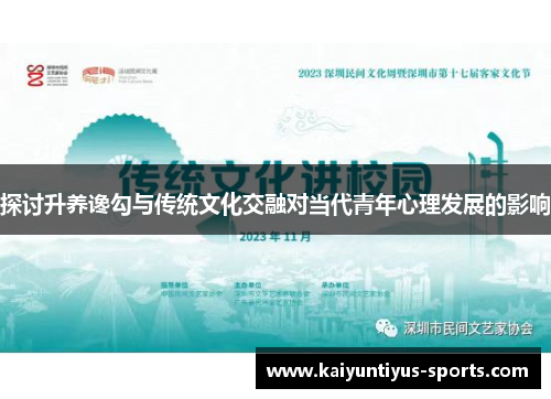 探讨升养谗勾与传统文化交融对当代青年心理发展的影响