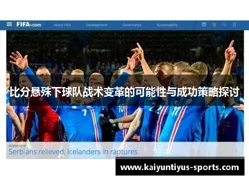 比分悬殊下球队战术变革的可能性与成功策略探讨