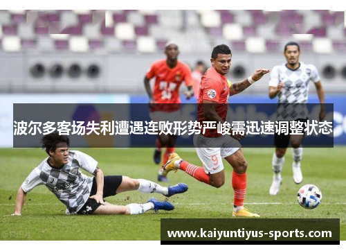 波尔多客场失利遭遇连败形势严峻需迅速调整状态