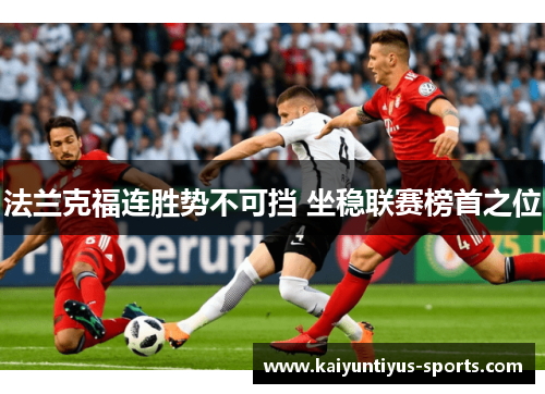 法兰克福连胜势不可挡 坐稳联赛榜首之位