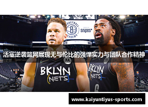 活塞逆袭篮网展现无与伦比的强悍实力与团队合作精神