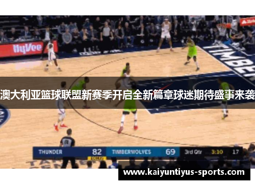 澳大利亚篮球联盟新赛季开启全新篇章球迷期待盛事来袭