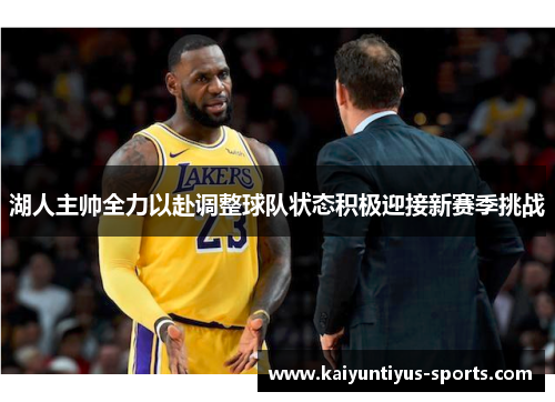 湖人主帅全力以赴调整球队状态积极迎接新赛季挑战