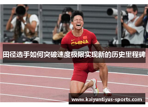 田径选手如何突破速度极限实现新的历史里程碑