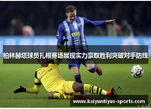 柏林赫塔球员扎根赛场展现实力豪取胜利突破对手防线