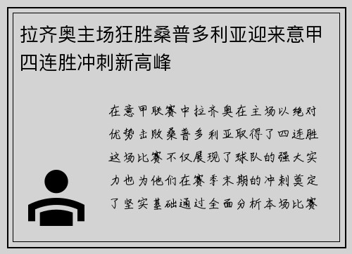 拉齐奥主场狂胜桑普多利亚迎来意甲四连胜冲刺新高峰