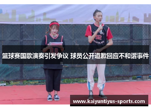 篮球赛国歌演奏引发争议 球员公开道歉回应不和谐事件