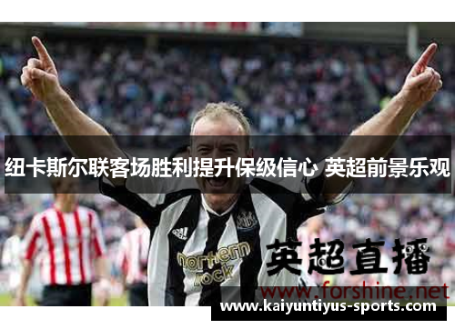 纽卡斯尔联客场胜利提升保级信心 英超前景乐观