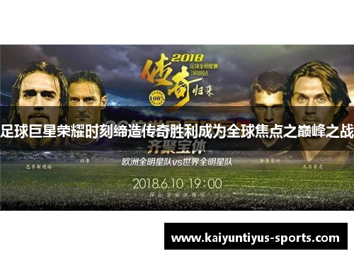 足球巨星荣耀时刻缔造传奇胜利成为全球焦点之巅峰之战
