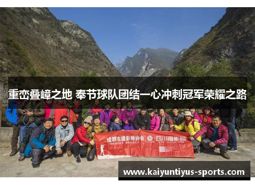 重峦叠嶂之地 奉节球队团结一心冲刺冠军荣耀之路