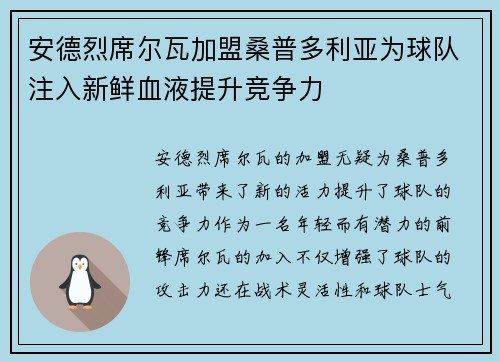 安德烈席尔瓦加盟桑普多利亚为球队注入新鲜血液提升竞争力