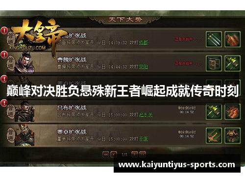 巅峰对决胜负悬殊新王者崛起成就传奇时刻