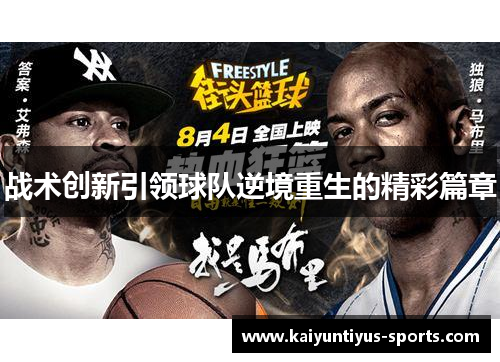 战术创新引领球队逆境重生的精彩篇章