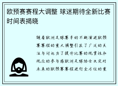 欧预赛赛程大调整 球迷期待全新比赛时间表揭晓