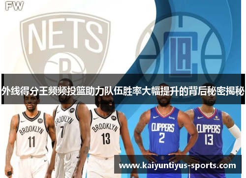 外线得分王频频投篮助力队伍胜率大幅提升的背后秘密揭秘