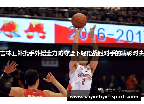 吉林五外携手外援全力防守篮下轻松战胜对手的精彩对决