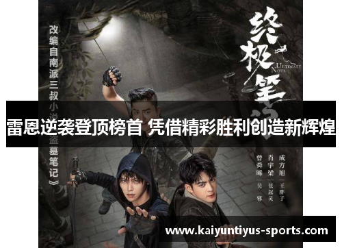 雷恩逆袭登顶榜首 凭借精彩胜利创造新辉煌