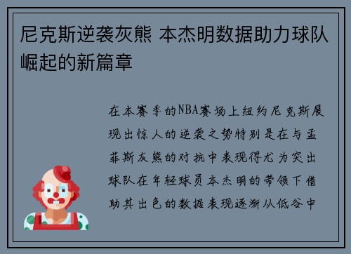 尼克斯逆袭灰熊 本杰明数据助力球队崛起的新篇章