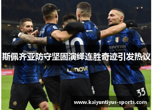 斯佩齐亚防守坚固演绎连胜奇迹引发热议