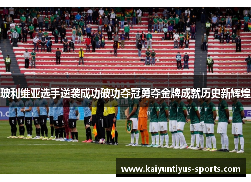 玻利维亚选手逆袭成功破功夺冠勇夺金牌成就历史新辉煌