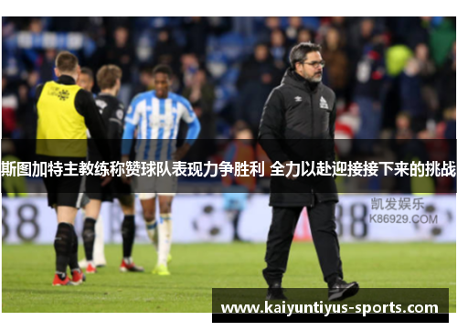 斯图加特主教练称赞球队表现力争胜利 全力以赴迎接接下来的挑战