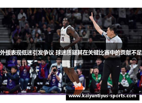外援表现低迷引发争议 球迷质疑其在关键比赛中的贡献不足