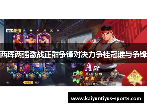 西珲两强激战正酣争锋对决力争桂冠谁与争锋
