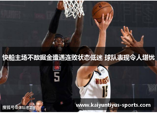 快船主场不敌掘金遭遇连败状态低迷 球队表现令人堪忧