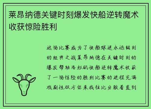 莱昂纳德关键时刻爆发快船逆转魔术收获惊险胜利