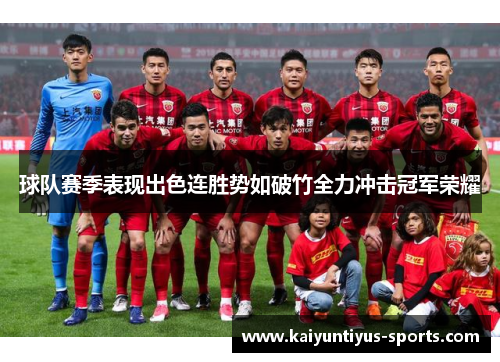 球队赛季表现出色连胜势如破竹全力冲击冠军荣耀