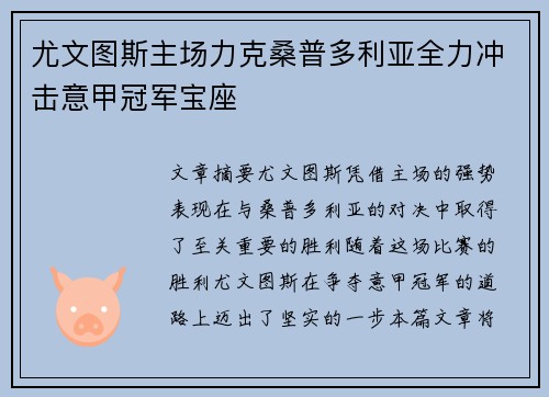 尤文图斯主场力克桑普多利亚全力冲击意甲冠军宝座
