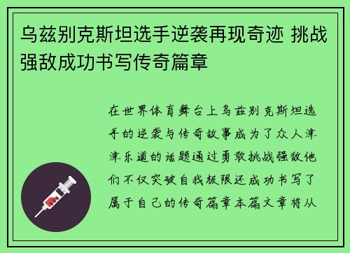 乌兹别克斯坦选手逆袭再现奇迹 挑战强敌成功书写传奇篇章