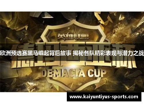 欧洲预选赛黑马崛起背后故事 揭秘各队精彩表现与潜力之战