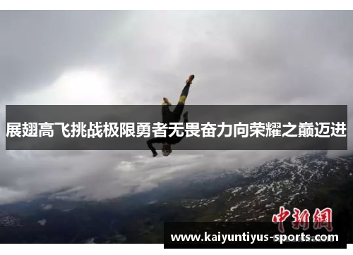 展翅高飞挑战极限勇者无畏奋力向荣耀之巅迈进