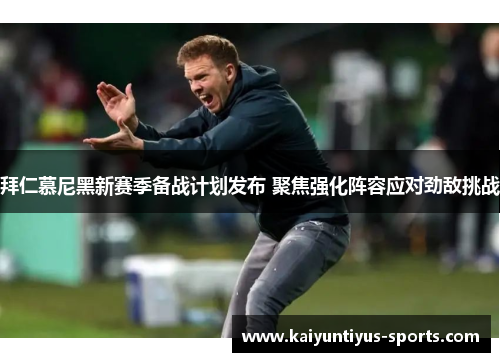 拜仁慕尼黑新赛季备战计划发布 聚焦强化阵容应对劲敌挑战